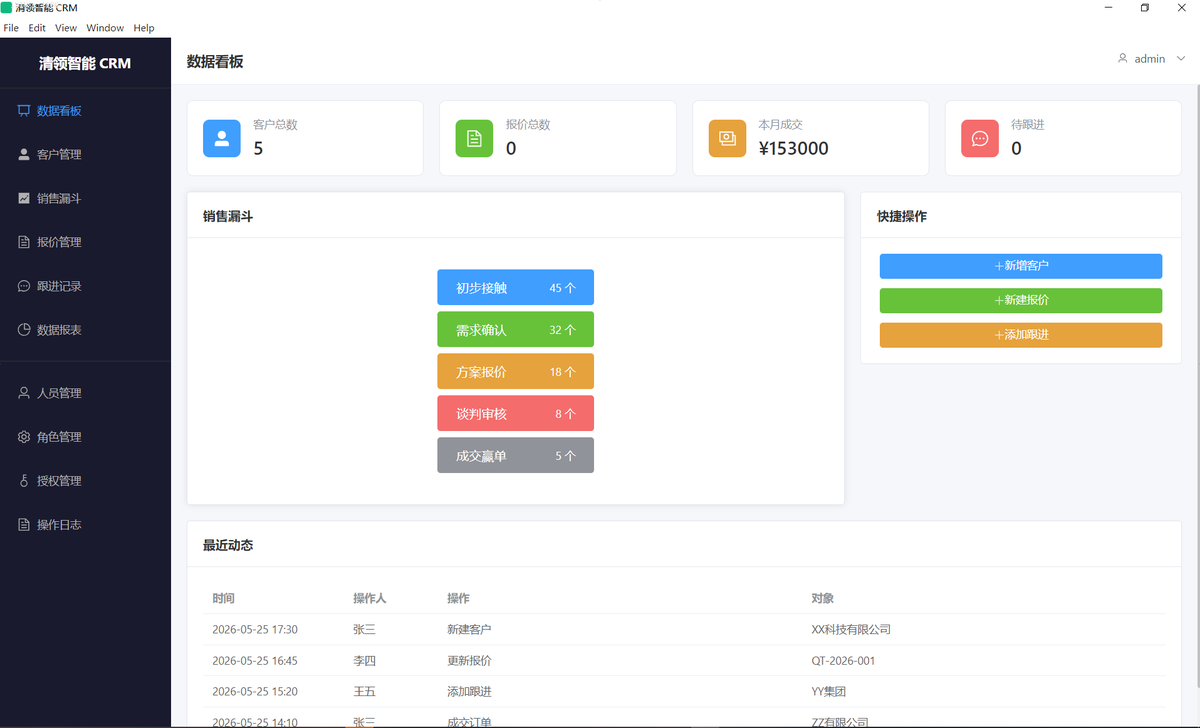 清领科技CRM