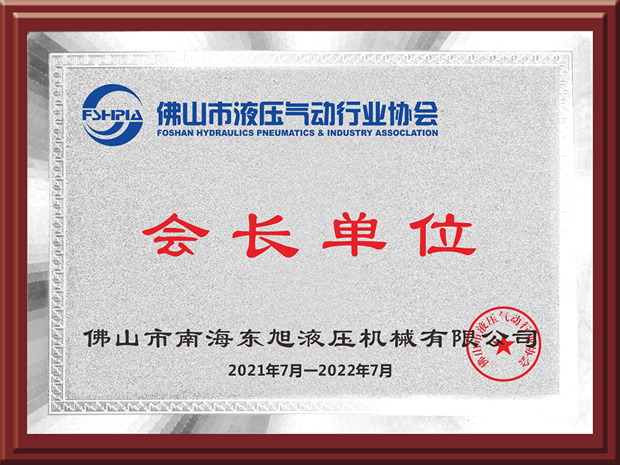 會(huì)長(zhǎng)單位.jpg